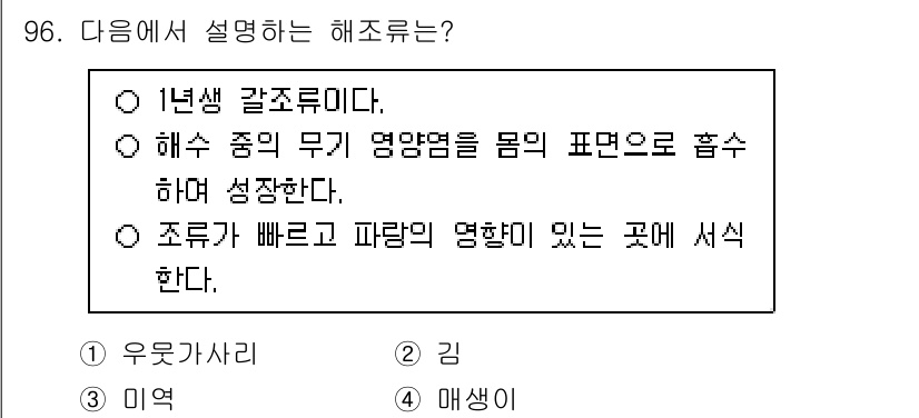 수산물품질관리사_1차 2024년 96번 - 정답은 3번 매생이입니다. 매생이는 해조류의 일종으로, 바닷물에서 자생하... 에 관한 핵심 기출문제