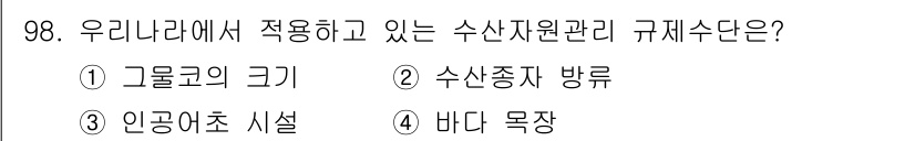 수산물품질관리사_1차 2024년 98번 - 해당 자격증의 핵심 개념을 묻는 객관식 문제