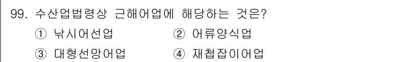 수산물품질관리사_1차 2024년 99번 - 정답은 3번 "대형산망어업"입니다. 수산업법령상 근해어업은 대형산망어업의... 에 관한 핵심 기출문제