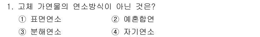 소방시설관리사 2024년 1번 - 정답은 2. 예혼합연입니다. 고체 가연물의 연소방식은 주로 분해연소, 자... 에 관한 핵심 기출문제