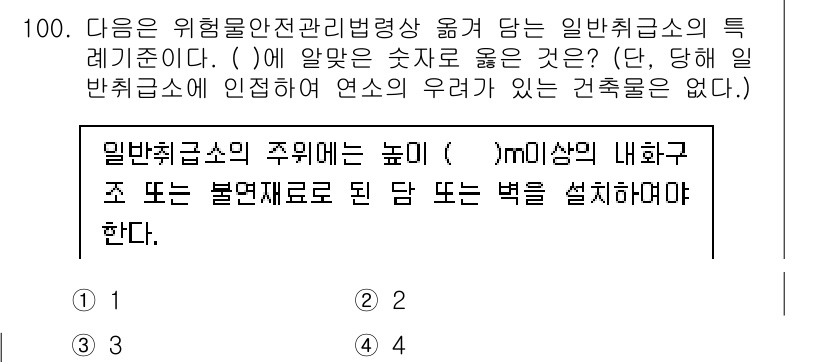 소방시설관리사 2024년 100번 - 정답은 2입니다. 일반취급소의 주위에 설치해야 하는 높이는 안전성을 고려... 에 관한 핵심 기출문제