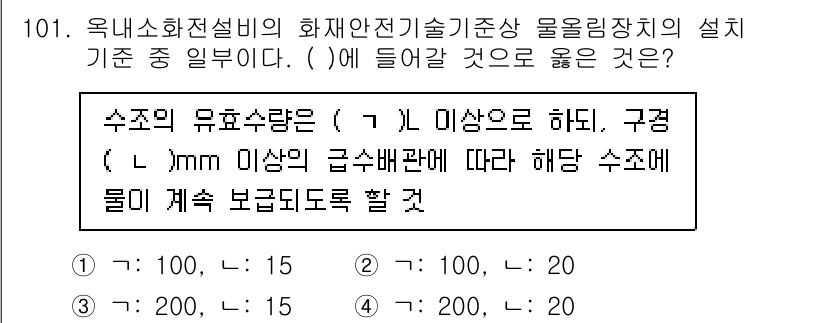 소방시설관리사 2024년 101번 - 주어진 문제는 소방시설 관리와 관련된 기준에 대한 이해도를 평가하는 내용... 에 관한 핵심 기출문제