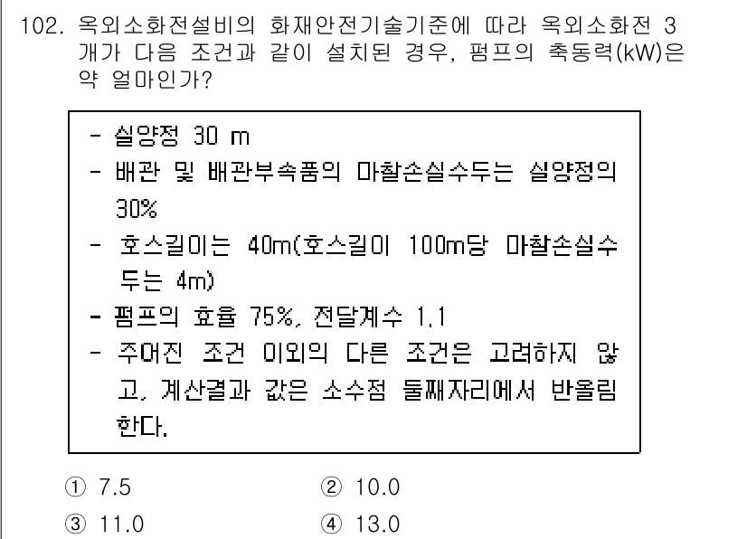 소방시설관리사 2024년 102번 - 정답 2는 특정 조건에서의 펌프의 전력 소모와 관련이 있습니다. 배관의 ... 에 관한 핵심 기출문제