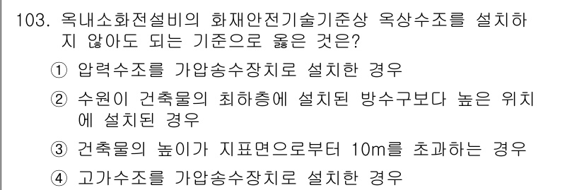 소방시설관리사 2024년 103번 - 정답 4. 고가수송장치로 설치한 경우

고가수송장치는 특정한 높이 이상의... 에 관한 핵심 기출문제