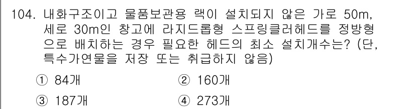 소방시설관리사 2024년 104번 - 정답은 2번 160입니다. 이 문제에서 요구하는 최소 설치 갯수는 스프링... 에 관한 핵심 기출문제