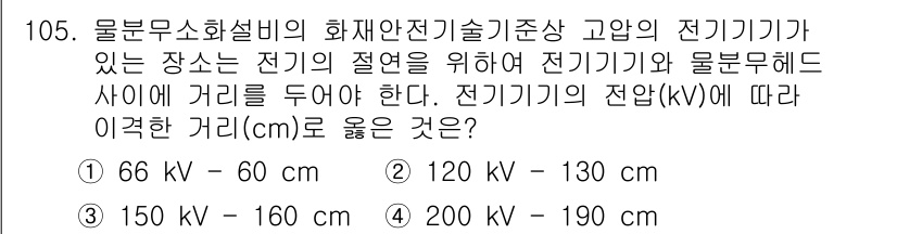 소방시설관리사 2024년 105번 - 정답 3번(150 kV - 160 cm)의 이유는 다음과 같습니다. 전압... 에 관한 핵심 기출문제