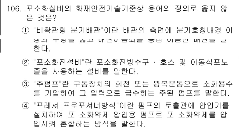 소방시설관리사 2024년 106번 - 4번은 "소화기구의 고정 방식"에 대한 설명이 부정확하다. 고정 방식은 ... 에 관한 핵심 기출문제