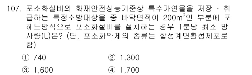 소방시설관리사 2024년 107번 - 정답은 2, 즉 1,300입니다. 포스화설비의 경우, 200㎡ 이상에서 ... 에 관한 핵심 기출문제