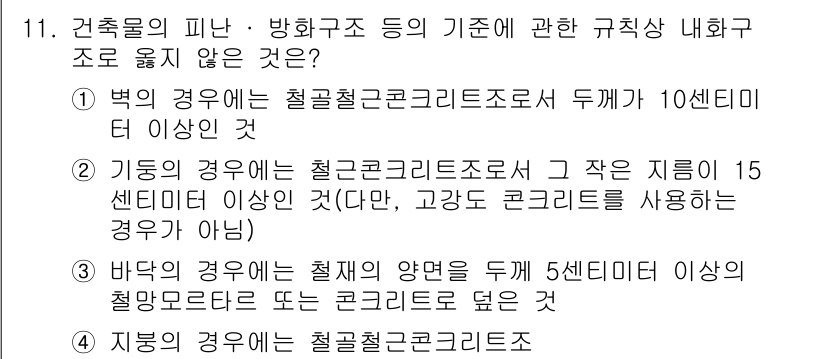 소방시설관리사 2024년 11번 - 정답이 2번인 이유는, "가동의 경우에 철근콘크리트조로 그 작은 지름이 ... 에 관한 핵심 기출문제