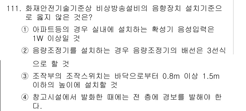 소방시설관리사 2024년 111번 - 해설: 아파트의 경우 실내에 설치하는 확성기능력은 1W 이상이어야 하며,... 에 관한 핵심 기출문제
