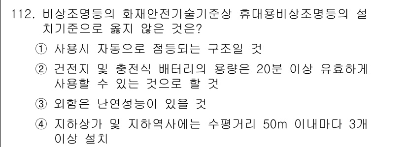 소방시설관리사 2024년 112번 - .  

지하시장 및 기차역사에서 수평거리 50m 이내에 3개의 소화설비... 에 관한 핵심 기출문제