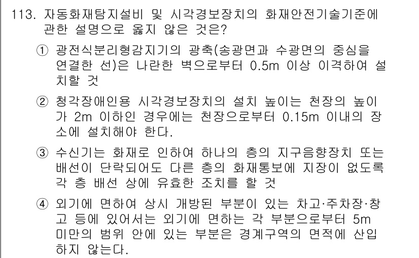 소방시설관리사 2024년 113번 - 이유: 소방시설관리사의 설치 기준은 화재 예방과 진압에 중점을 두고 있으... 에 관한 핵심 기출문제