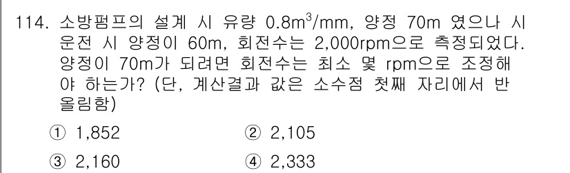 소방시설관리사 2024년 114번 - 소방펌프의 유량과 회전수를 바탕으로 계산할 때, 주어진 조건을 통해 필요... 에 관한 핵심 기출문제