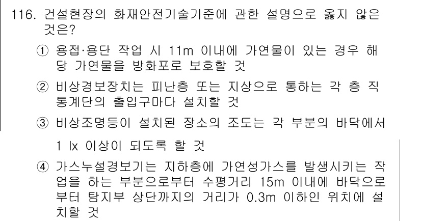소방시설관리사 2024년 116번 - . 가스설비관리는 지하에서 가연성가스를 발생시키는 작업을 할 때, 굴착면... 에 관한 핵심 기출문제