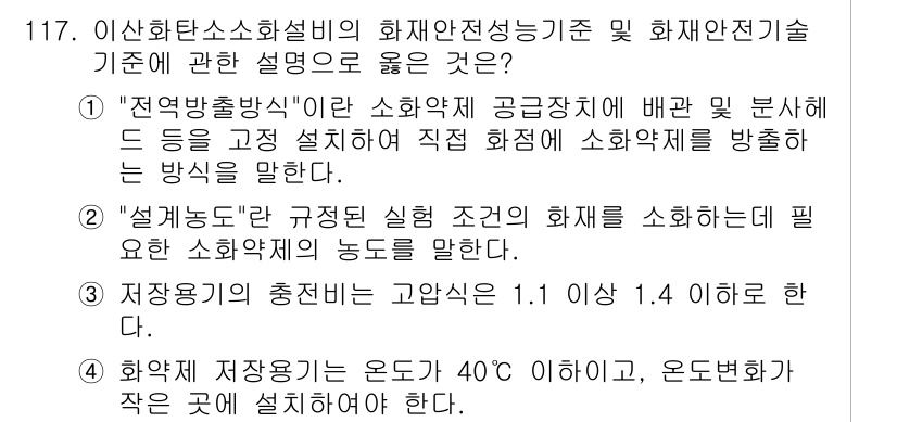 소방시설관리사 2024년 117번 - 정답 4번은 화재 위험성에 대한 규정으로, 저장소의 온도가 40도 이상이... 에 관한 핵심 기출문제
