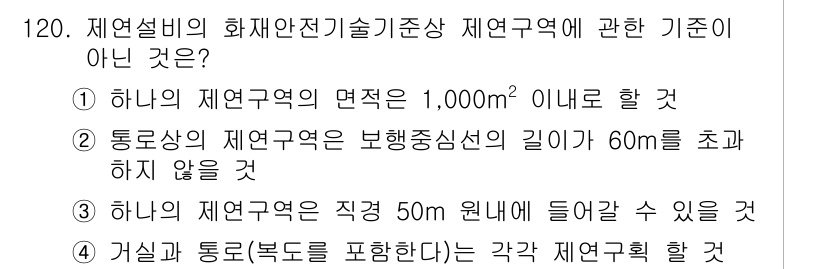 소방시설관리사 2024년 120번 - 하나의 제연구역은 직경 50m 원에 들어갈 수 있어야 하며, 해당 기준을... 에 관한 핵심 기출문제