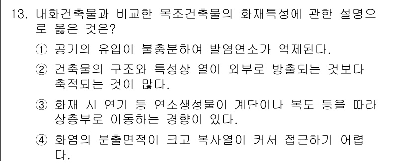 소방시설관리사 2024년 13번 - 정답 4번은 내화건축물의 구조적 특성과 외부 방출의 정의를 명확히 설명하... 에 관한 핵심 기출문제