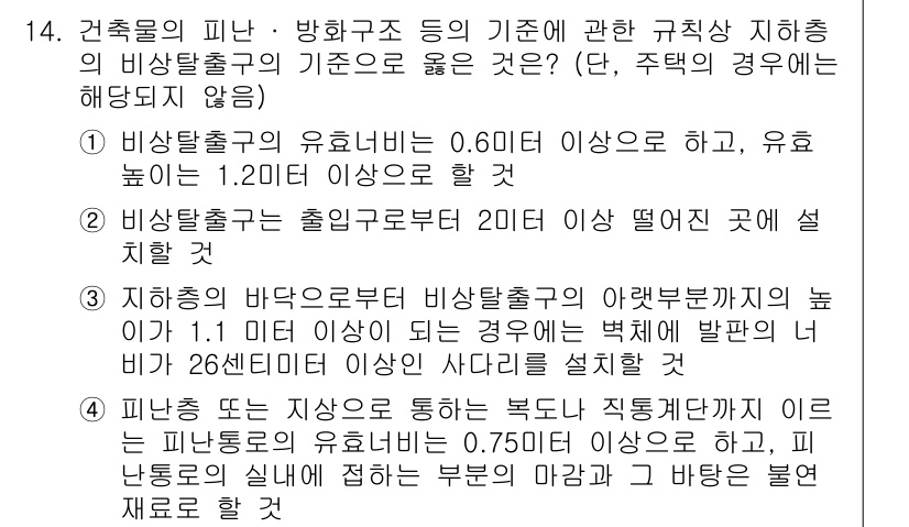 소방시설관리사 2024년 14번 - 정답 4번이 맞는 이유는, 소방시설의 피난 및 방화구역의 기준에 따른 지... 에 관한 핵심 기출문제