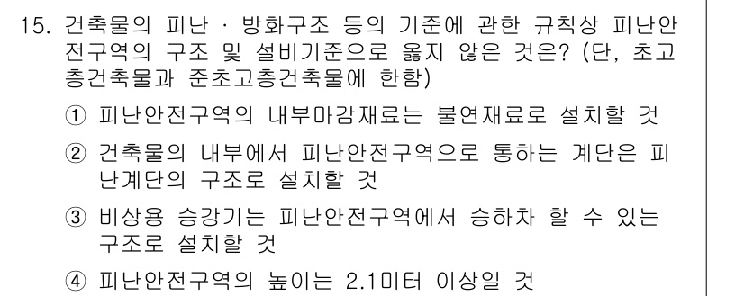 소방시설관리사 2024년 15번 - 건축물 내부의 피난안전구역은 사용자의 안전을 확보하기 위해 반드시 설치되... 에 관한 핵심 기출문제