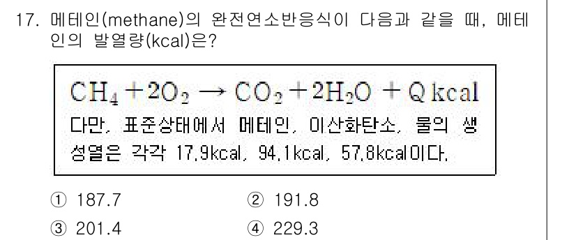 소방시설관리사 2024년 17번 - 메테인의 완전연소 반응식에서 발생하는 열량은 주어진 반응식을 통해 계산할... 에 관한 핵심 기출문제