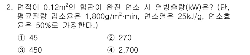 소방시설관리사 2024년 2번 - 주어진 조건에서 열방출량을 계산하기 위해서는 면적, 평균질량감소율, 연소... 에 관한 핵심 기출문제