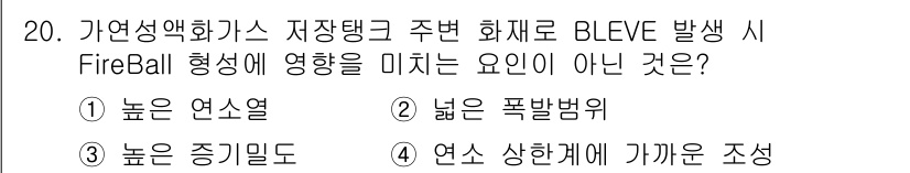 소방시설관리사 2024년 20번 - BLEVE 발생 시 FireBall 형성에 영향을 미치는 요소는 연소 가... 에 관한 핵심 기출문제