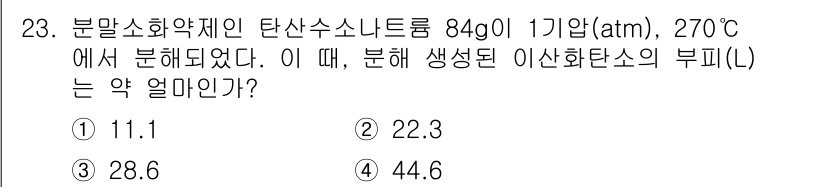소방시설관리사 2024년 23번 - 분말소화약제인 탄산수소나트륨의 분해 반응에서 생성되는 이산화탄소의 양을 ... 에 관한 핵심 기출문제