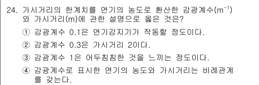 소방시설관리사 2024년 24번 - 가시거리는 연기감지기가 작동하는 정도를 나타내며, 가스 농도가 낮아도 물... 에 관한 핵심 기출문제