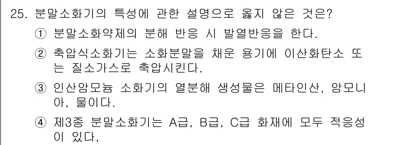 소방시설관리사 2024년 25번 - 분말 소화약제는 반응성을 가지지 않으며, 발열반응이 발생하지 않습니다. ... 에 관한 핵심 기출문제