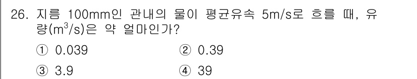소방시설관리사 2024년 26번 - 유량(Q)은 단면적(A)과 유속(v)의 곱으로 계산됩니다. 100mm 관... 에 관한 핵심 기출문제