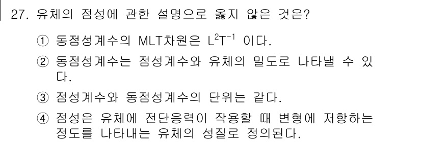 소방시설관리사 2024년 27번 - 유체의 정성계수는 동성계수와 다르기 때문에 두 개의 계수가 같다는 설명은... 에 관한 핵심 기출문제