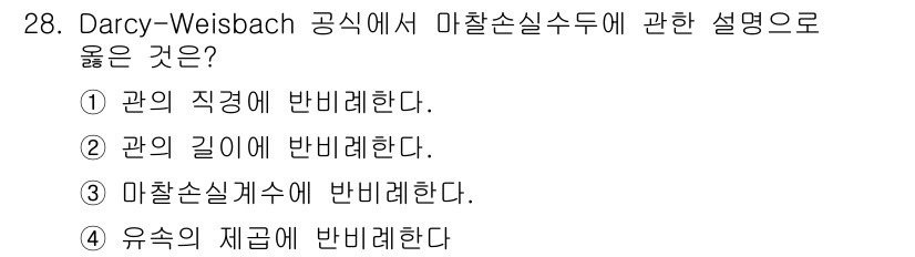 소방시설관리사 2024년 28번 - Darcy-Weisbach 공식에 따르면 마찰손실수두는 관의 물리적 특성... 에 관한 핵심 기출문제