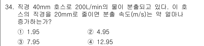 소방시설관리사 2024년 34번 - 호스의 직경이 줄어들면 유속이 증가하며, 이는 연속 방정식에 의해 설명됩... 에 관한 핵심 기출문제