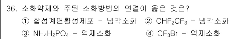 소방시설관리사 2024년 36번 - 정답은 4번 CF₃Br입니다. CF₃Br은 브롬계 소화약제로, 주로 소화... 에 관한 핵심 기출문제