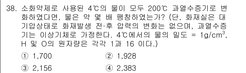 소방시설관리사 2024년 38번 - 문제에서 제시된 4°C에서의 물의 밀도는 1g/cm³입니다. 따라서 20... 에 관한 핵심 기출문제