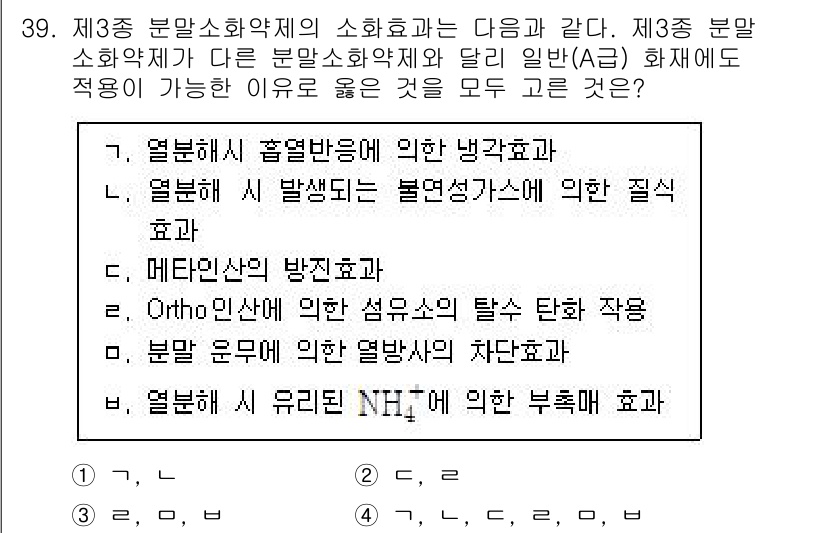 소방시설관리사 2024년 39번 - . 

정답인 이유: 열분해가 발생하는 동안 불활성 가스가 생성되어 냉각... 에 관한 핵심 기출문제