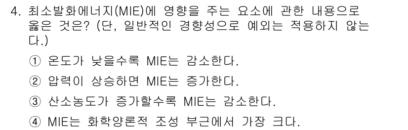 소방시설관리사 2024년 4번 - 온도가 낮아지면 MIE가 감소하고, 압력이 상승하면 MIE가 증가하는 경... 에 관한 핵심 기출문제