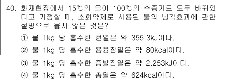 소방시설관리사 2024년 40번 - 1kg 당 흡수하는 용융열은 약 80 kcal이 아니라, 물은 100도에... 에 관한 핵심 기출문제