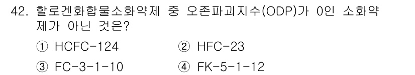 소방시설관리사 2024년 42번 - . HCFC-124는 오존파괴지수가 있는 화학물질로, 이는 ODP가 0이... 에 관한 핵심 기출문제
