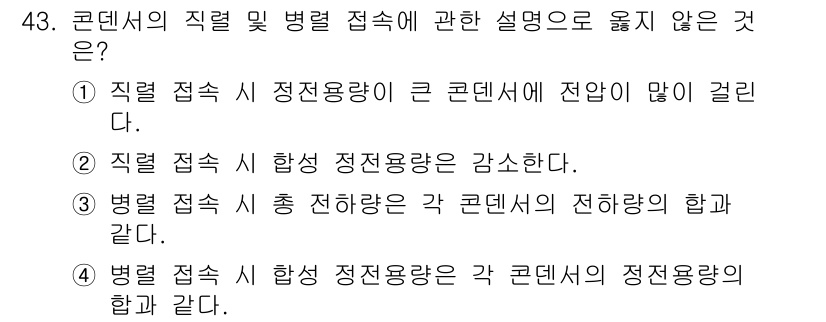 소방시설관리사 2024년 43번 - . 

정확한 설명은 "직렬 접속 시 정전용량이 큰 콘덴서에 전압이 걸린... 에 관한 핵심 기출문제