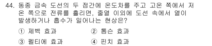 소방시설관리사 2024년 44번 - . 통산 효과. 

동종 금속 도선의 두 점간에 온도차가 발생하면, 열이... 에 관한 핵심 기출문제