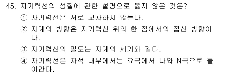 소방시설관리사 2024년 45번 - 자기력선은 자속의 분포를 나타내며, 이는 자극의 세기로 변하며 내부에서 ... 에 관한 핵심 기출문제