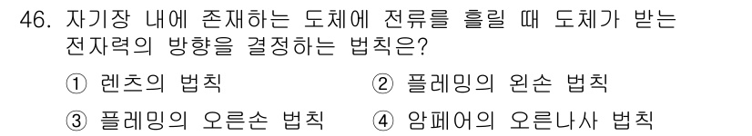 소방시설관리사 2024년 46번 - 정답은 2. 플레밍의 왼손 법칙입니다. 이 법칙은 전자기학에서 도체에 전... 에 관한 핵심 기출문제