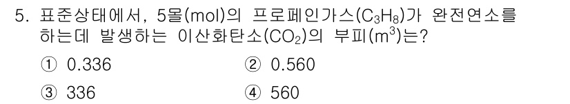 소방시설관리사 2024년 5번 - 표준 상태에서 5 mol의 프로페인(C₃H₈)이 완전 연소할 때, 화학 ... 에 관한 핵심 기출문제