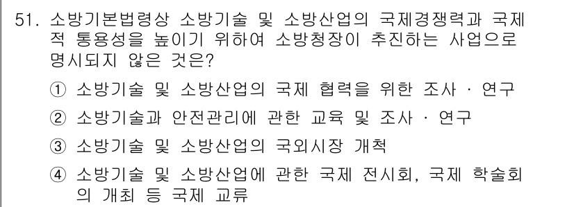 소방시설관리사 2024년 51번 - 소방기술 및 소방산업의 국제 협력에 관한 조사·연구는 중요하지만, 직접적... 에 관한 핵심 기출문제