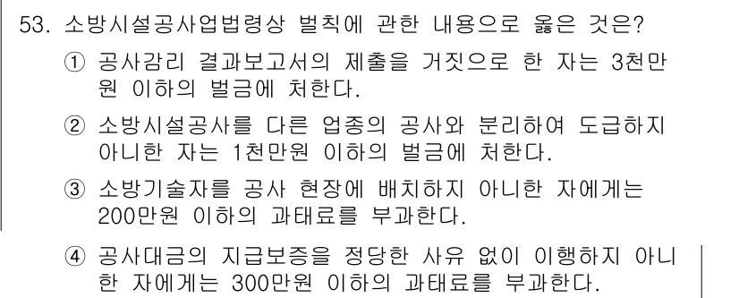 소방시설관리사 2024년 53번 - 소방시설관리사에 관한 질문에서 3번이 정답인 이유는, 소방기술자가 안전 ... 에 관한 핵심 기출문제