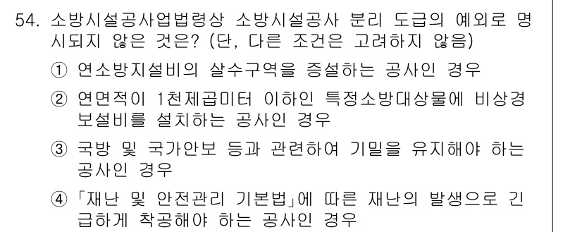 소방시설관리사 2024년 54번 - 해당 자격증의 핵심 개념을 묻는 객관식 문제