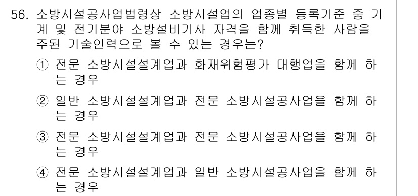 소방시설관리사 2024년 56번 - 2번이 정답인 이유는, 전문 소방시설관리자와 소방시설 전문가가 함께 협력... 에 관한 핵심 기출문제