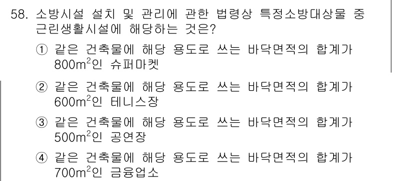 소방시설관리사 2024년 58번 - 1. 건축물의 용도에 따라 소방시설의 설계 기준이 다르므로, 특정 용도에... 에 관한 핵심 기출문제