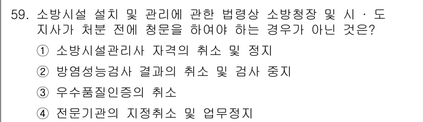 소방시설관리사 2024년 59번 - 소방시설 설계 및 관리에 관한 법령상 소방청장 및 도지사가 처분 전 청문... 에 관한 핵심 기출문제